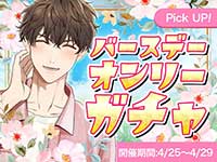 森下楓バースデーオンリーガチャ