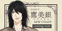 NEW STEADY鷹美銀（たかみぎん）近日デビュー