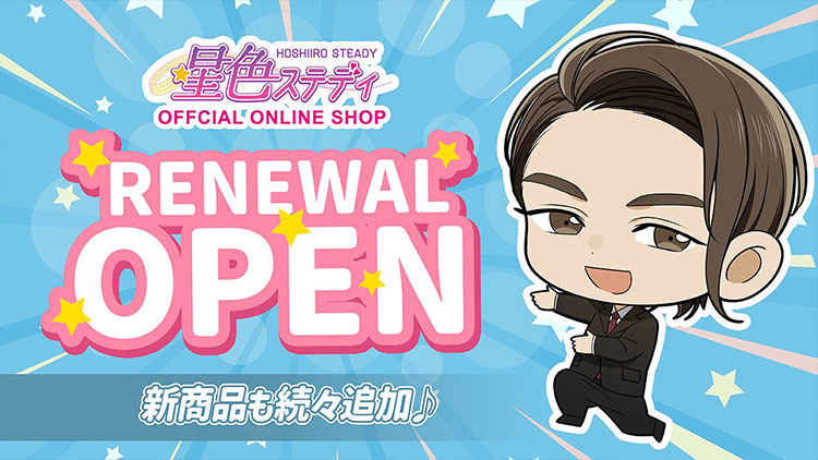 星色ステディ公式オンラインショップがリニューアルオープン