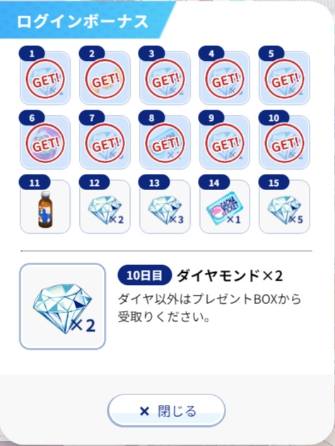 ログインボーナス